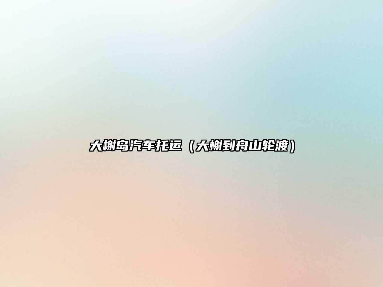 大榭島汽車(chē)托運(yùn)（大榭到舟山輪渡）